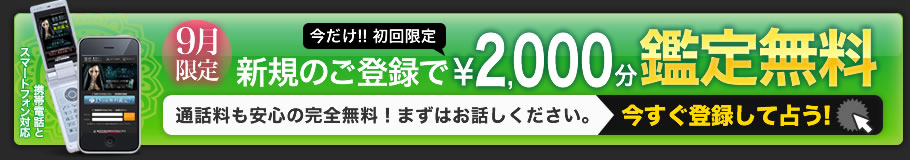 新規のご登録で初回最大15分間鑑定無料！