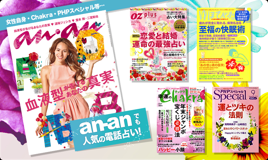 フェリーチェは、女性ファッション誌のan・anをはじめ、女性自身・Chakra・PHPスペシャルなど様々な雑誌に掲載されています！
