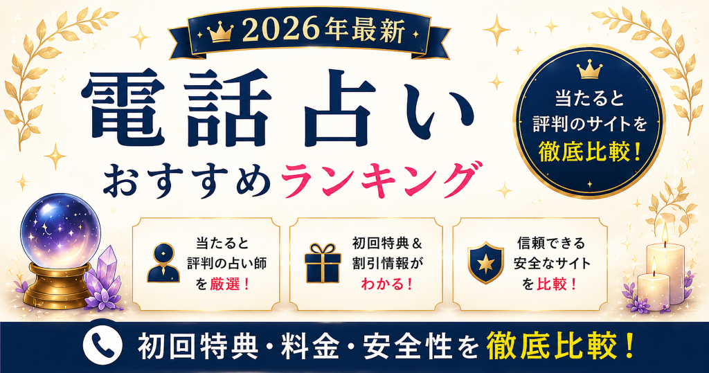 電話占い おすすめ ランキング