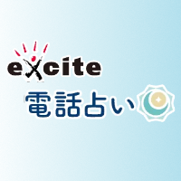エキサイト電話占いのロゴ