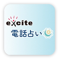 エキサイト電話占いのアイコン影付き