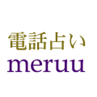 電話占いメルのロゴ