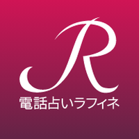 電話占いラフィネのロゴ