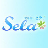電話占いセラのロゴ